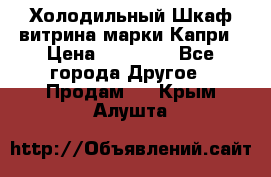 Холодильный Шкаф витрина марки Капри › Цена ­ 50 000 - Все города Другое » Продам   . Крым,Алушта